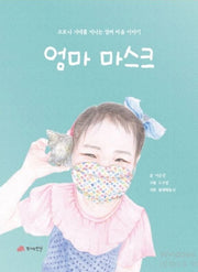엄마 마스크(양장본 Hardcover)