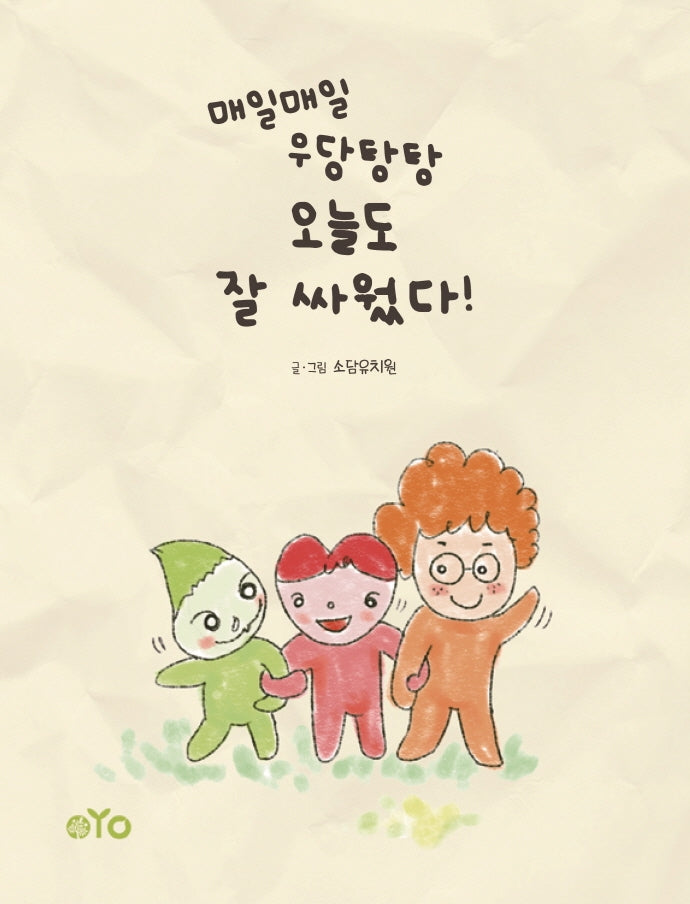 매일매일 우당탕탕 오늘도 잘 싸웠다!(양장본 Hardcover)