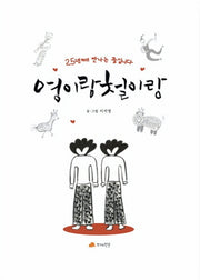 영이랑 철이랑
