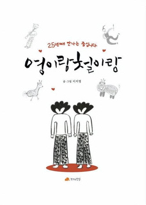 영이랑 철이랑