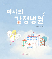 미샤의 감정병원(꿈꾸는 새싹 그림책 7)(양장본 Hardcover)