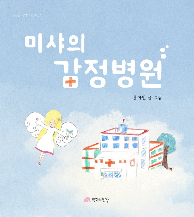 미샤의 감정병원(꿈꾸는 새싹 그림책 7)(양장본 Hardcover)