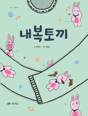 내복토끼(양장본 Hardcover)