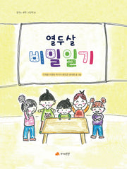 열두살 비밀일기(꿈꾸는 새싹 그림책 14)(양장본 Hardcover)