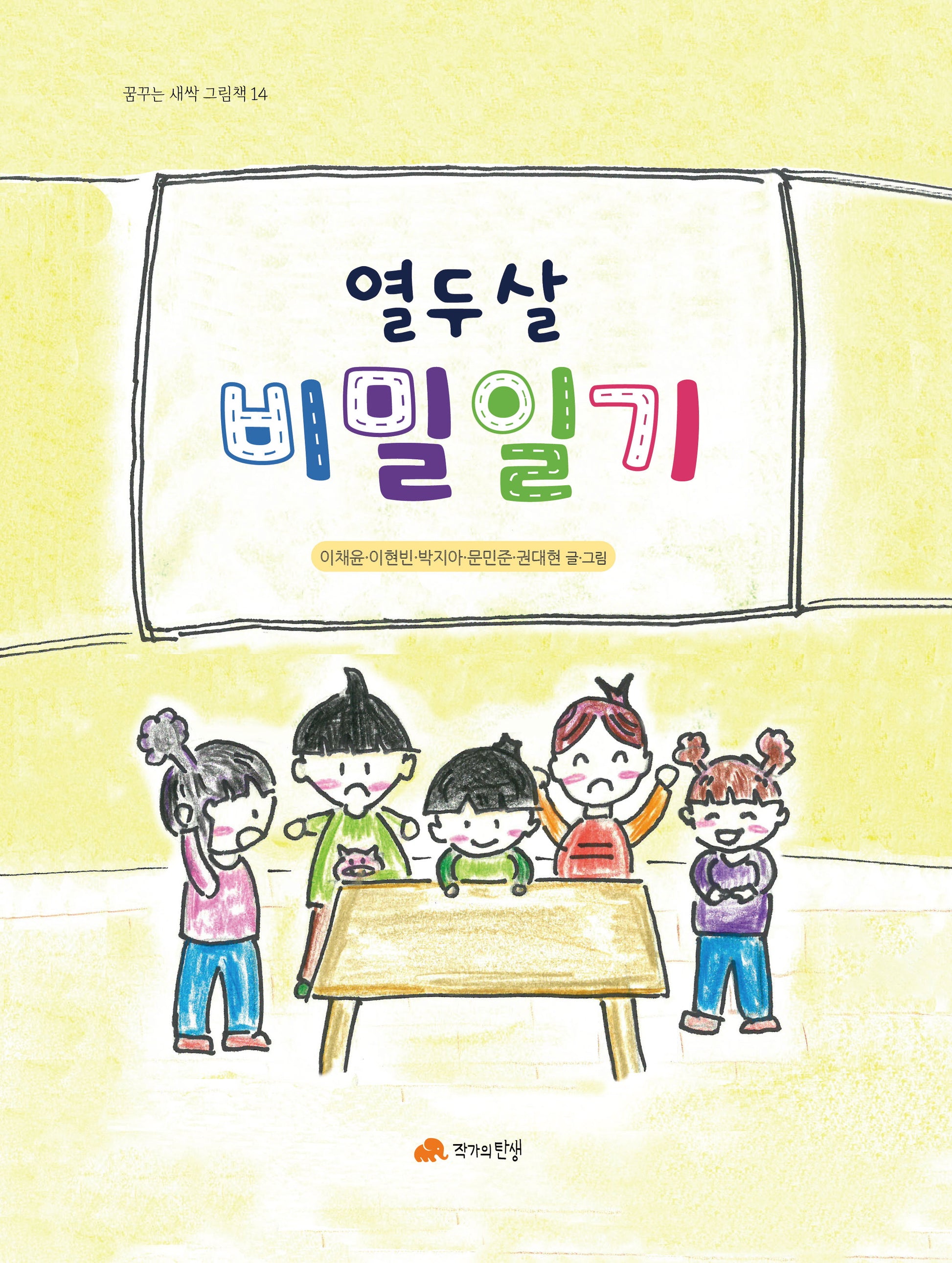열두살 비밀일기(꿈꾸는 새싹 그림책 14)(양장본 Hardcover)