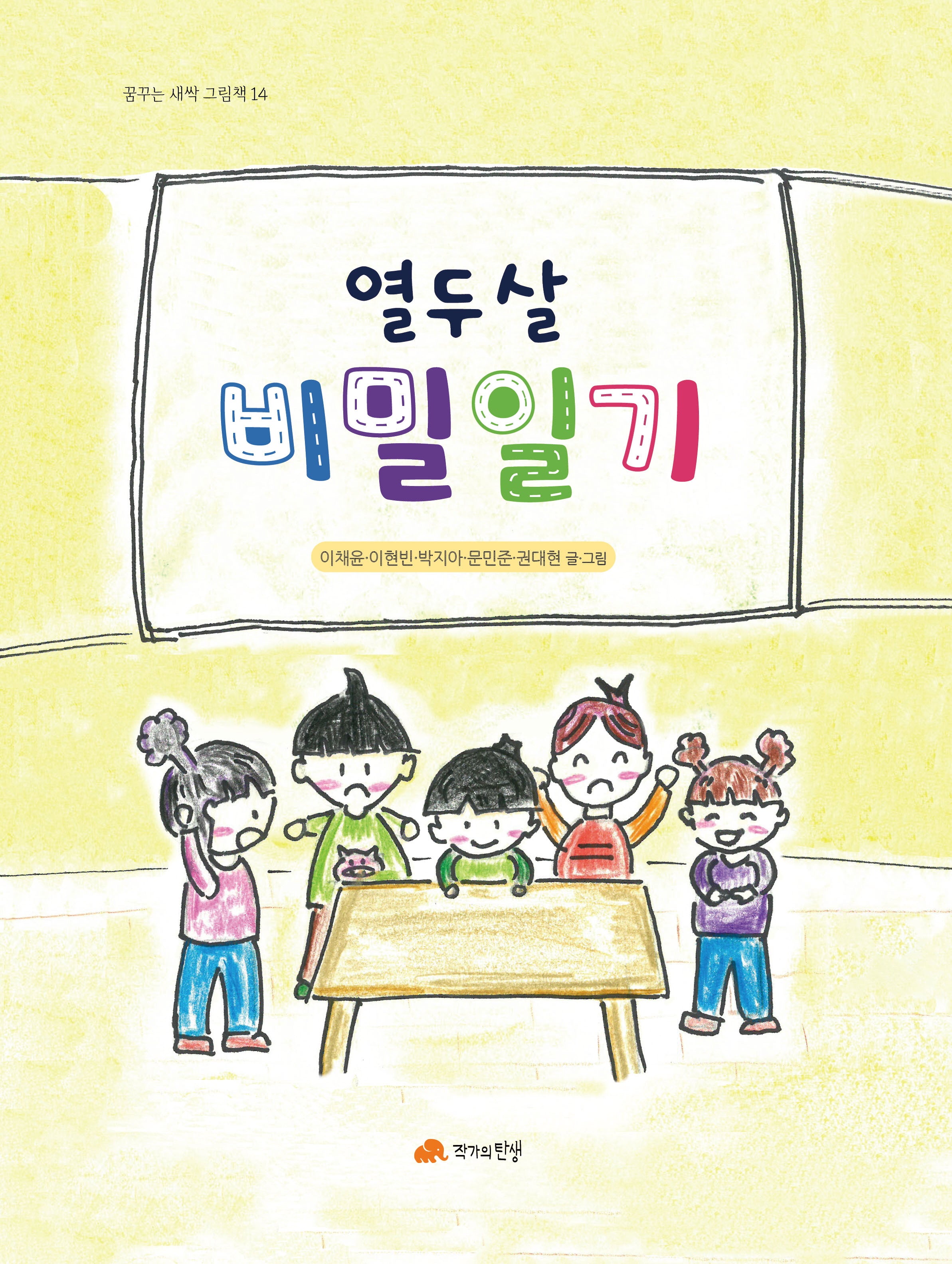열두살 비밀일기(꿈꾸는 새싹 그림책 14)(양장본 Hardcover)