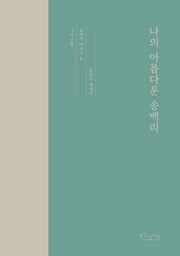 나의 아름다운 송백리