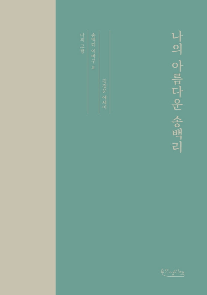 나의 아름다운 송백리