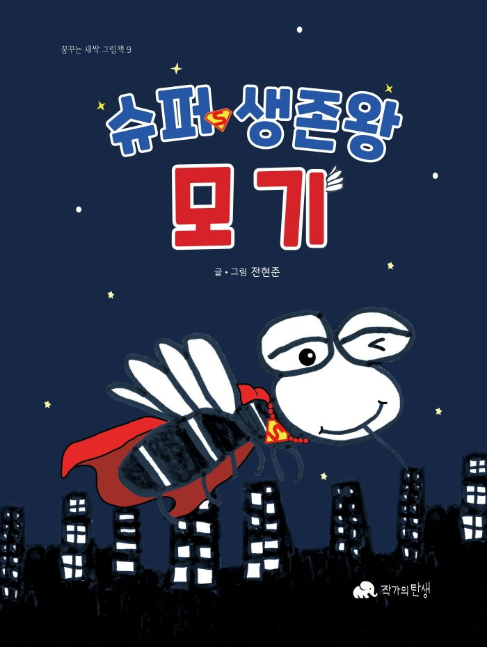 슈퍼 생존왕 모기(꿈꾸는 세상 그림책 9)(양장본 Hardcover)