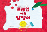 프레임 깨는 달팽이(꿈꾸는 새싹 그림책 10)(양장본 Hardcover)