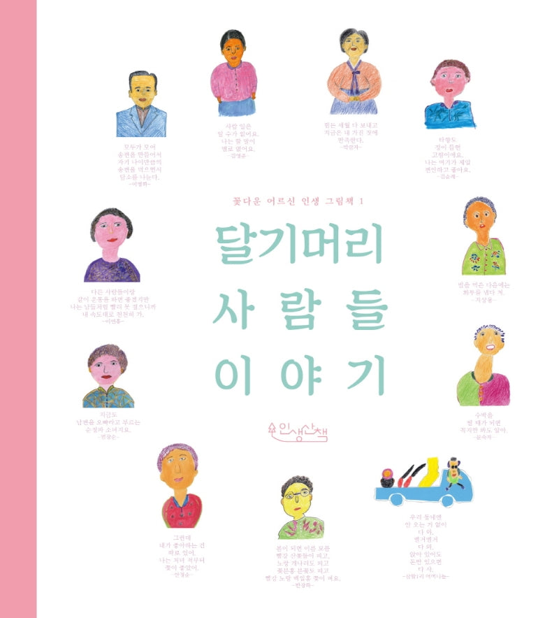 달기머리 사람들 이야기(꽃다운 어르신 인생 그림책 1)
