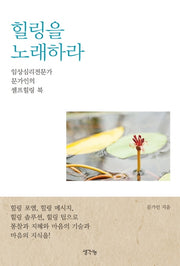 힐링을 노래하라