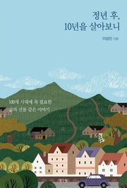 정년 후 10년을 살아보니