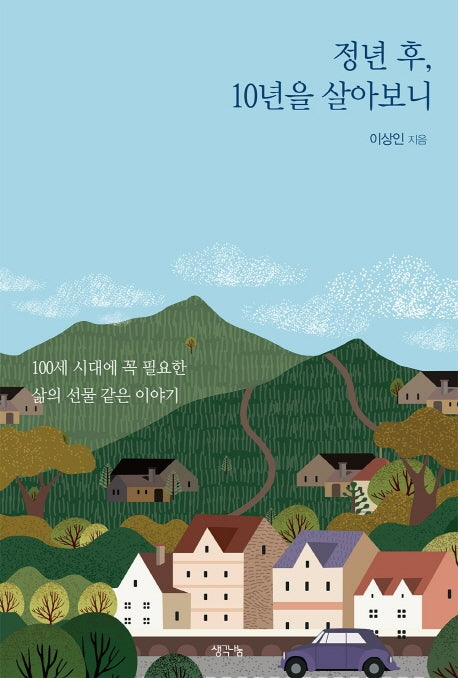 정년 후 10년을 살아보니