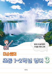 미순쌤의 초등 1~2학년 영어 3