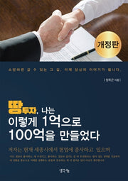땅투자, 나는 이렇게 1억으로 100억을 만들었다(개정판 2판)