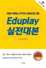 Eduplay 실전 대본(전2권)