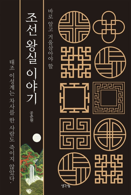 조선 왕실 이야기(바로 알고 거울삼아야 할)