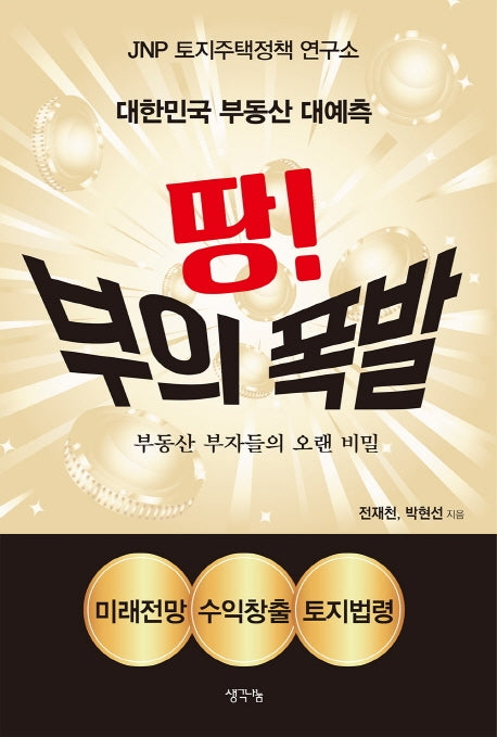 땅! 부의 폭발