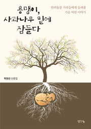 용맹이, 사과나무 밑에 잠들다