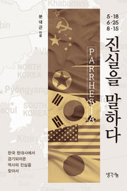 5·18, 6·25, 8·15 진실을 말하다
