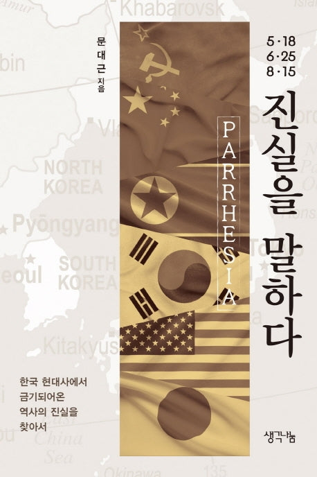 5·18, 6·25, 8·15 진실을 말하다
