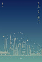 속담과 함께 길을 가다