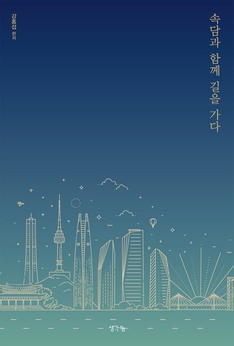 속담과 함께 길을 가다