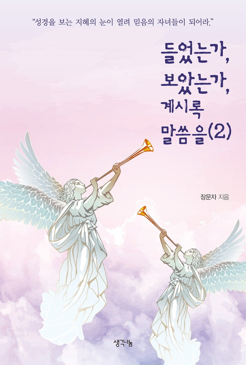 들었는가, 보았는가, 계시록 말씀을 2