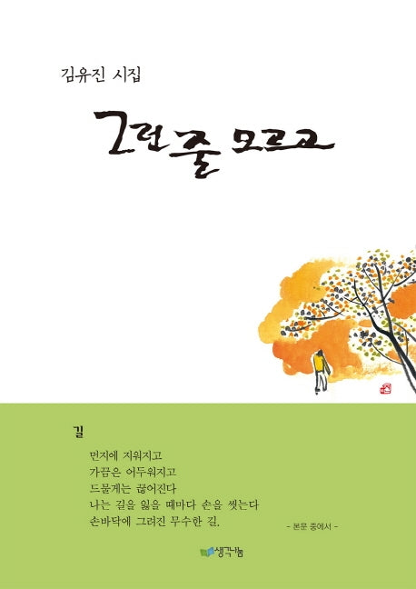 그런 줄 모르고(양장본 HardCover)