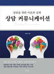 상담 커뮤니케이션