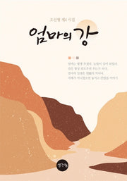 엄마의 강