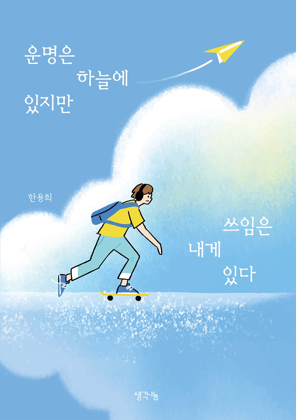 운명은 하늘에 있지만 쓰임은 내게 있다