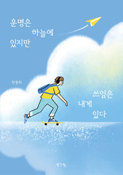 운명은 하늘에 있지만 쓰임은 내게 있다