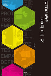 디자인 씽킹 교육의 모든 것