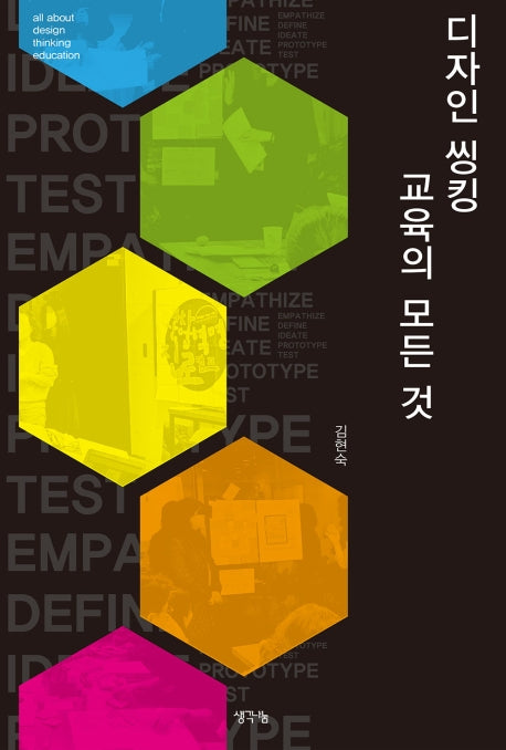 디자인 씽킹 교육의 모든 것