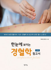 한눈에 보이는 경혈학 참고서