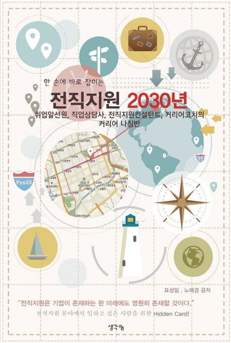 전직지원 2030년(한 손에 바로 잡히는)