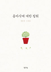 좀마삭에 대한 참회