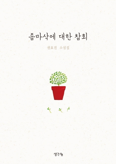 좀마삭에 대한 참회