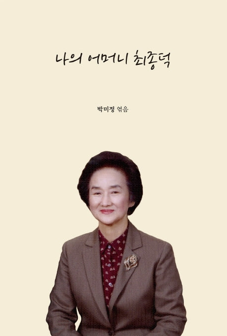 나의 어머니 최종덕