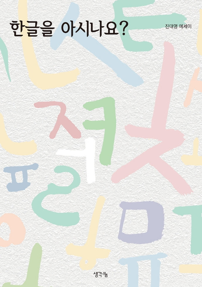 한글을 아시나요?