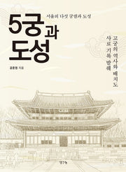 5궁과 도성(양장본 HardCover)