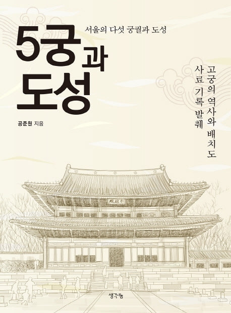 5궁과 도성(양장본 HardCover)