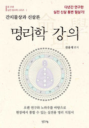 명리학 강의(용 선생 실전 명리학 시리즈 1)