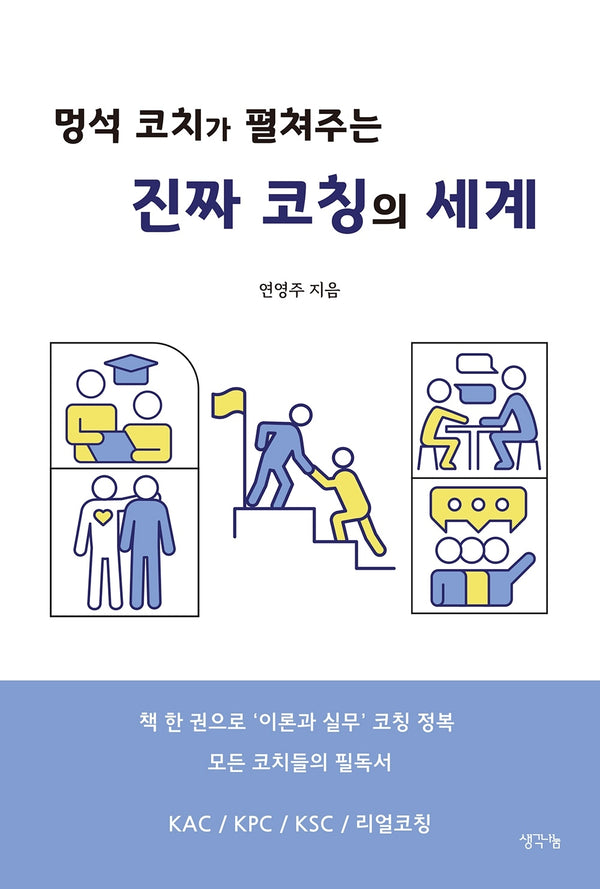 멍석 코치가 펼쳐주는 진짜 코칭의 세계