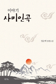 이야기 사미인곡