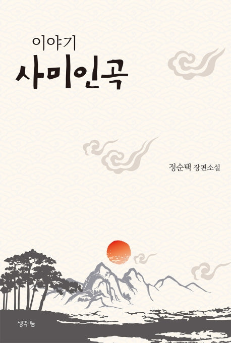 이야기 사미인곡