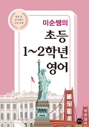 초등 1~2학년 영어(미순쌤의)