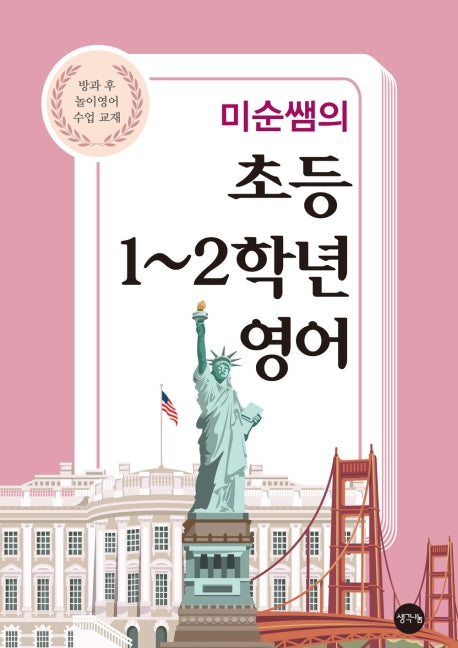 초등 1~2학년 영어(미순쌤의)